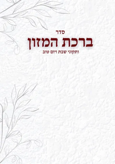 Birkat hamazon en hebreo - birkon